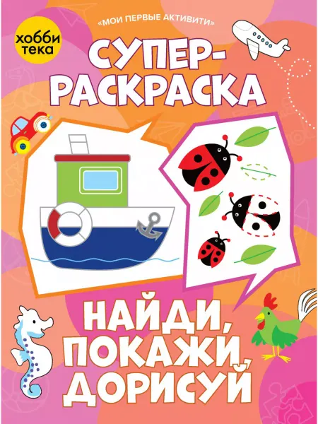 Хоббитека Суперраскраска Найди, покажи, дорисуй