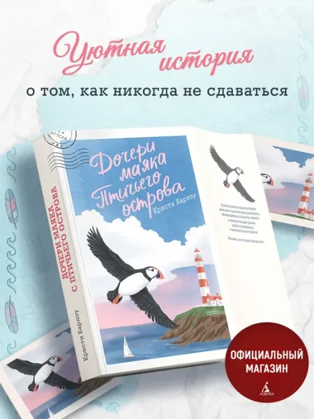 Издательство КоЛибри Дочери маяка Птичьего острова. Филгуд книги. Книги романы