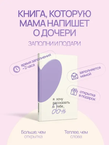 НЕЗНАКОМЫЕ Книга-открытка Я хочу рассказать о тебе дочь