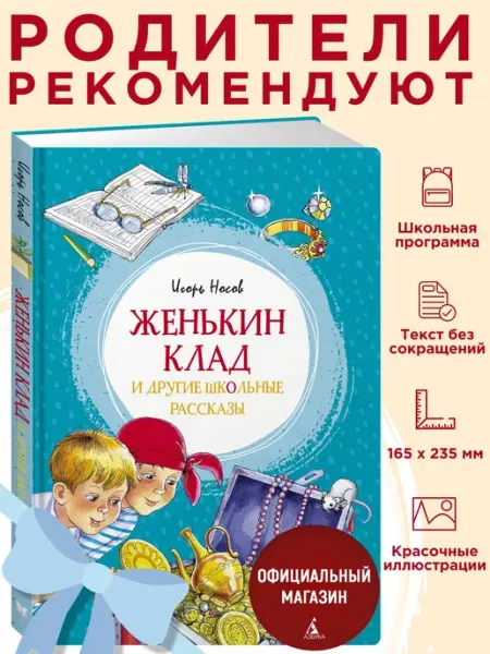 Издательство Махаон Женькин клад и другие школьные рассказы. Игорь Носов
