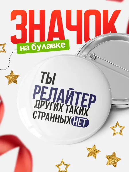 КлассныеШтучки Круглый значок Ты релайтер, других таких нет