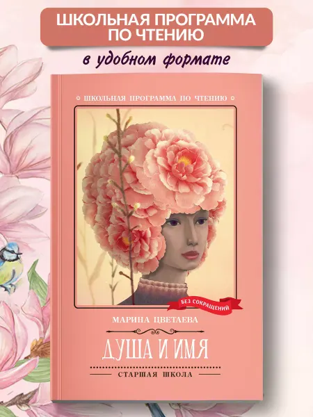 Издательство Феникс Душа и имя Стихотворения Марина Цветаева