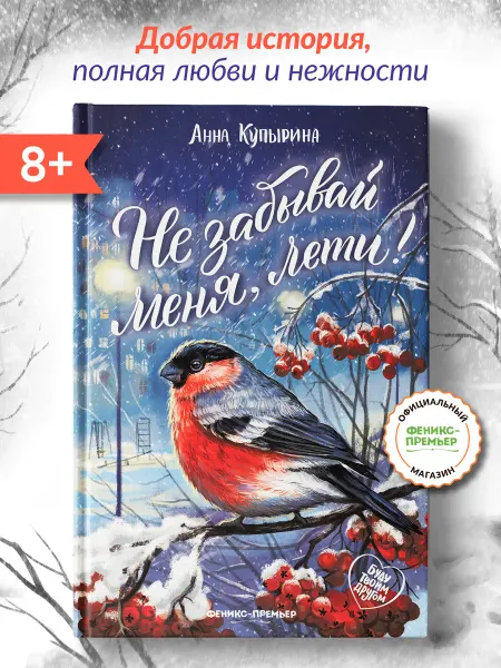 Феникс-премьер Не забывай меня, лети! Трогательные истории