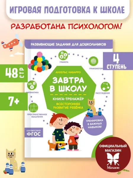 Издательство Махаон Завтра в школу. Книга-тренажер. Четвертая ступень