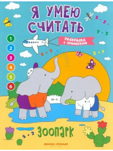 Феникс-премьер Зоопарк. Книжка-раскраска с примерами