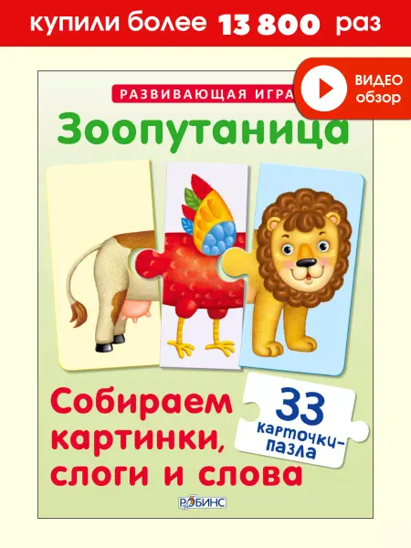 Робинс Развивающая игра Зоопутаница Карточки пазлы
