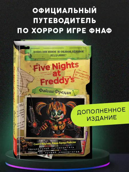 Эксмо Файлы Фредди (ОБНОВЛЕННОЕ ИЗДАНИЕ!) Путеводитель по ФНАФ