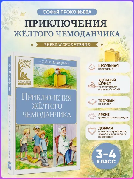 Издательство Махаон Приключения жёлтого чемоданчика Прокофьева.Классное чтение