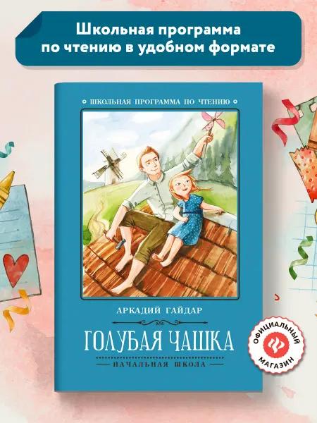 Издательство Феникс Голубая чашка Книги для школьников