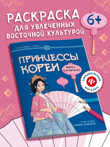 Издательство Феникс Принцессы Кореи Раскраска