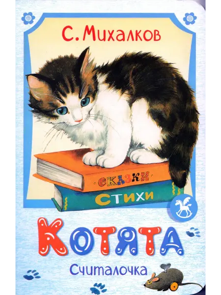 Издательство К.О.Т. Котята (считалочка) Михалков С.В