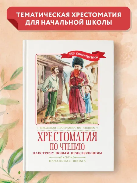 Издательство Феникс Хрестоматия по чтению Навстречу новым приключениям