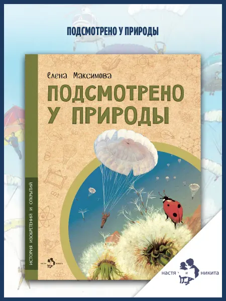 Издательство Настя и Никита Подсмотрено у природы