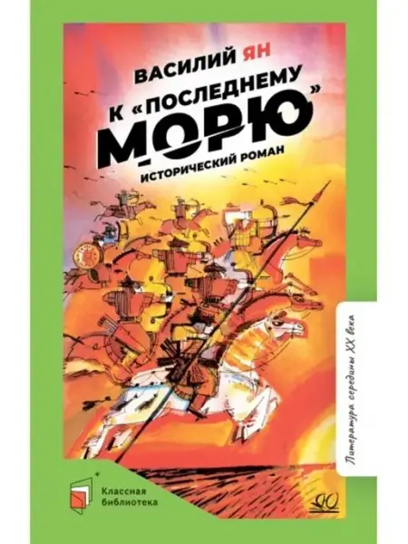 Детская и юношеская книга К последнему морю. Исторический роман