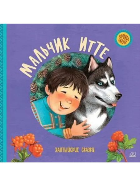 Детская и юношеская книга Мальчик Итте. Хантыйские сказки