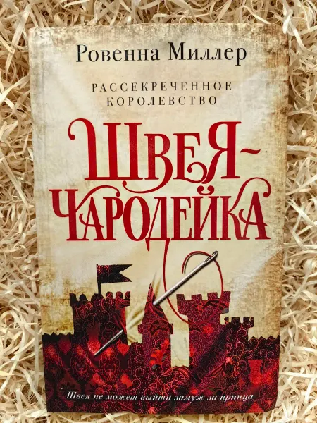 Рассекреченное королевство. Книга первая. Швея-чародейка