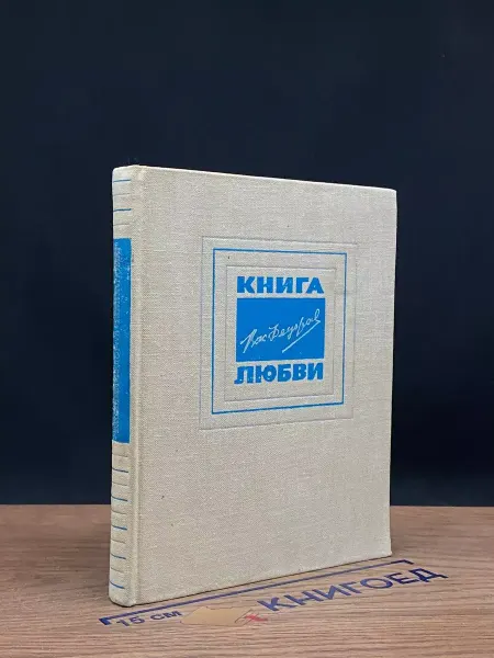 Московский Рабочий Книга любви — русская поэзия