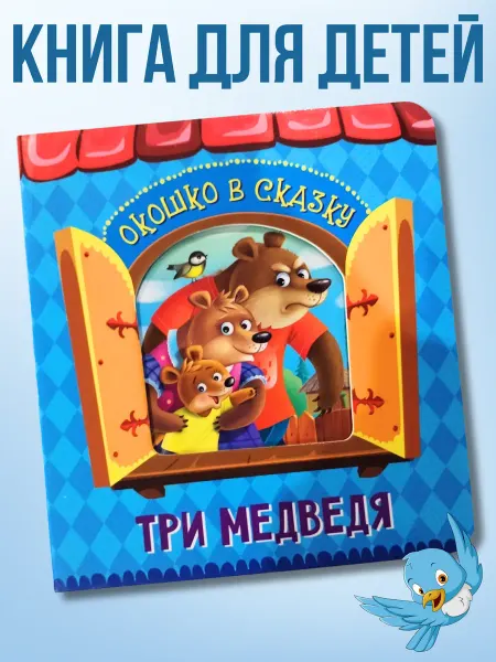 Универсам-1 Книга для самых маленьких Три медведя