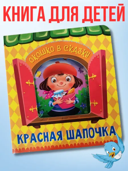 Универсам-1 Книга для самых маленьких Красная шапочка