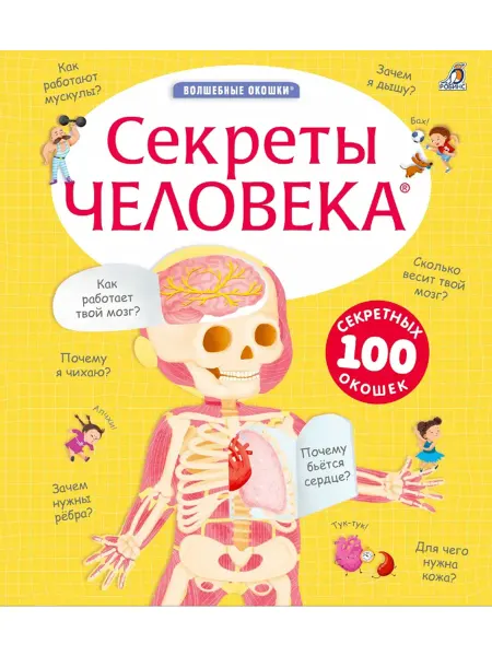 Робинс Книга с секретами. Секреты тела человека