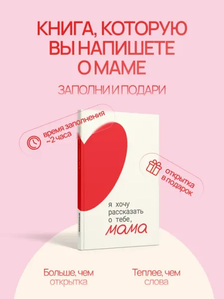 НЕЗНАКОМЫЕ Книга-открытка Я хочу рассказать о тебе мама