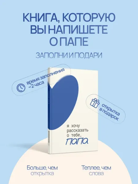 НЕЗНАКОМЫЕ Книга-открытка Я хочу рассказать о тебе папа