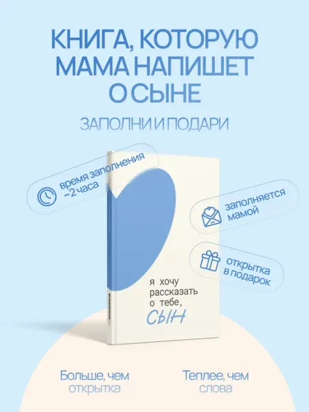 НЕЗНАКОМЫЕ Книга-открытка Я хочу рассказать о тебе сын