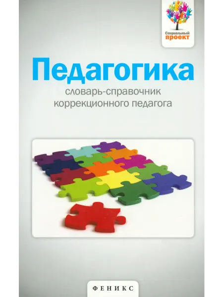 Феникс Педагогика. Словарь-справочник коррекционного педагога