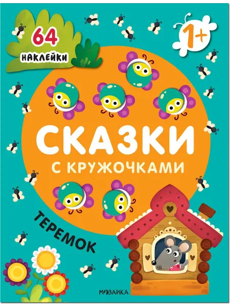 Мозаика-Синтез Сказки с кружочками. Теремок