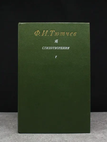 Советская Россия Тютчев. Стихотворения. Русская поэзия. Литература
