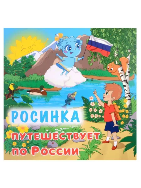 Учитель Юному патриоту. Росинка путешествует по России
