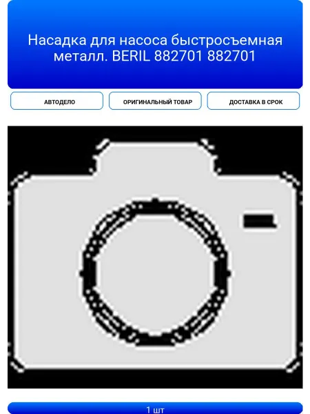 АВТОДЕЛО Насадка для насоса быстросъемная металл. BERIL 882701 88270