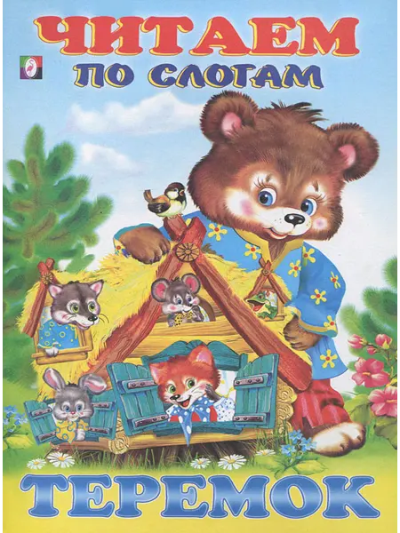 Фламинго КнижкиМалышкиСоСказками Теремок