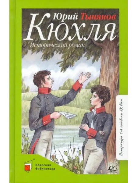 Детская и юношеская книга Кюхля