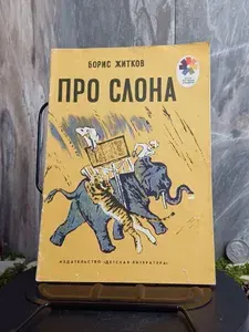 Про слона. (Арт.886) | Житков Борис Степанович
