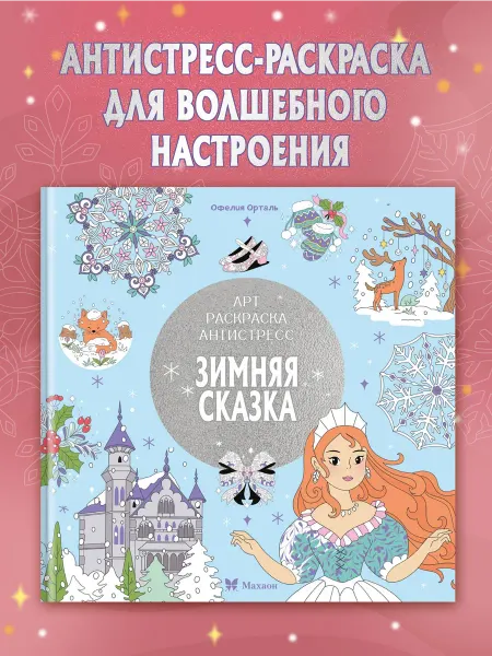 Издательство Махаон Зимняя сказка. Арт-раскраска антистресс