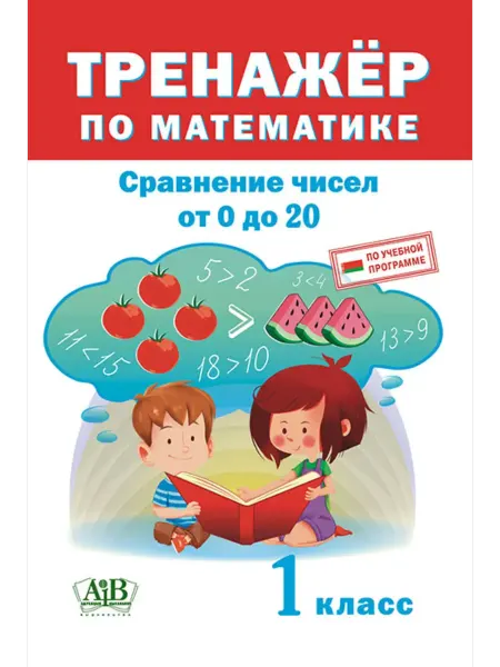 Адукацыя і выхаванне Тренажёр по математике. Сравнение чисел от 0 до 20. 1 класс