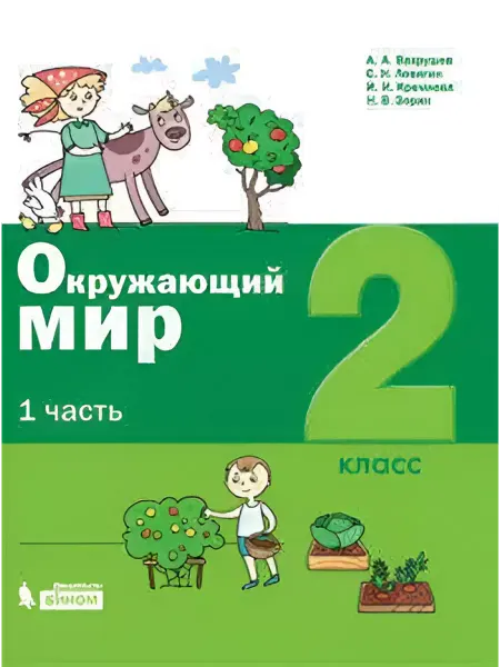 Просвещение/Бином. Лаборатория знаний Окружающий мир. 2 класс. Учебник. В 2-х частях. Часть 1