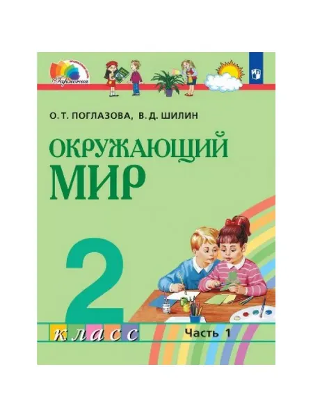 Ассоциация 21 век/Просвещение Окружающий мир 2 класс Учебник в 2 частях Часть 1