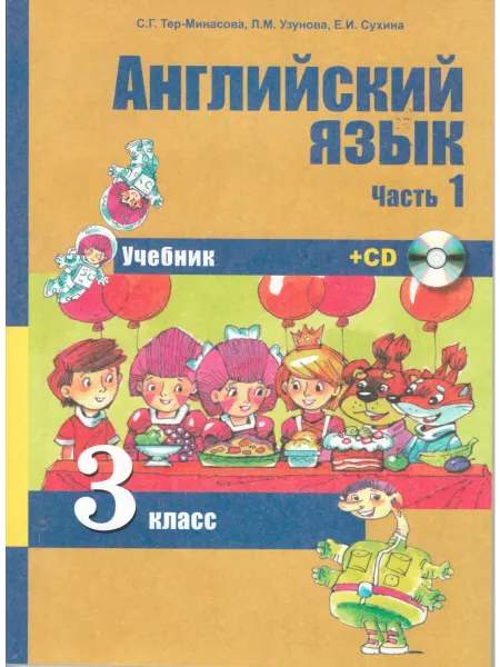 Издательство Академкнига/Учебник Английский язык. 3 класс. В 2-х частях. Часть 1. Учебник