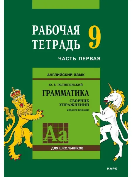 Издательство КАРО Английский язык. Рабочая тетрадь. 9 класс, часть 1