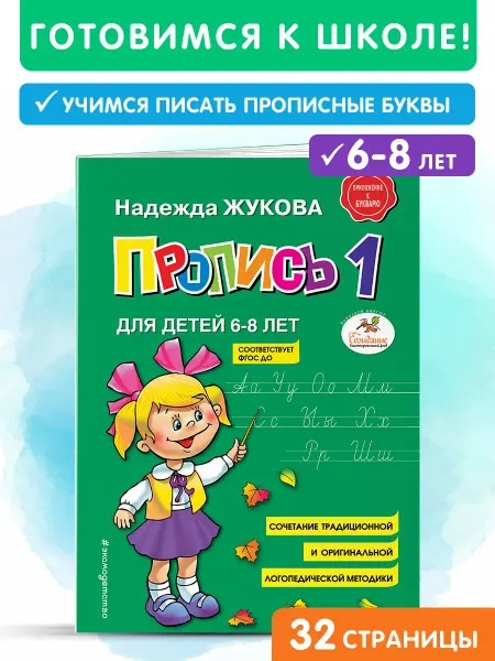 Эксмо Пропись 1 для дошкольников. Пишем прописные буквы. Жукова