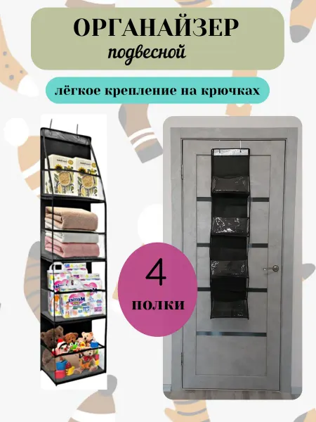 Органайзер для хранения вещей подвесной на дверь