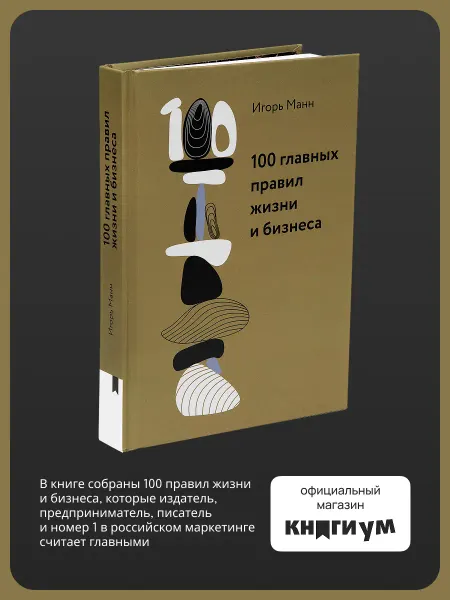 Книгиум Бизнес-книга "100 главных правил жизни и бизнеса", Манн И.Б