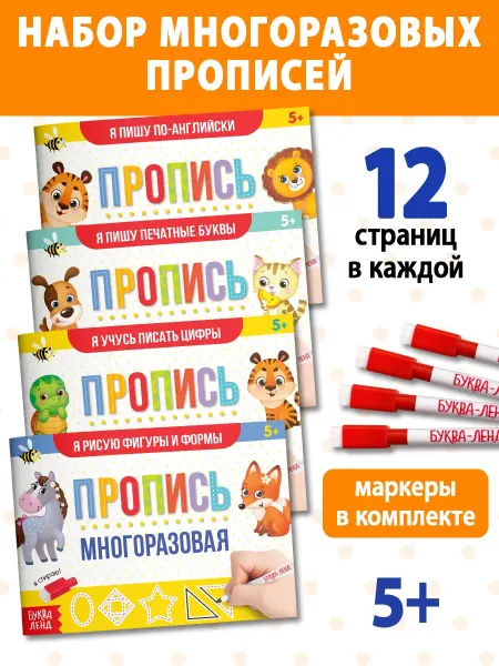 1000 Каталог Набор многоразовые прописи для детей с маркером 4 шт
