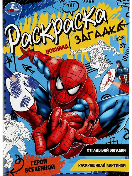 Раскраска УМКА на скрепке, 14,5x21см, 16 страниц