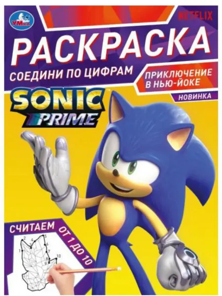 Умка Раскраска "Соник. Приключение в Нью-Йоке", А4, 16 стр