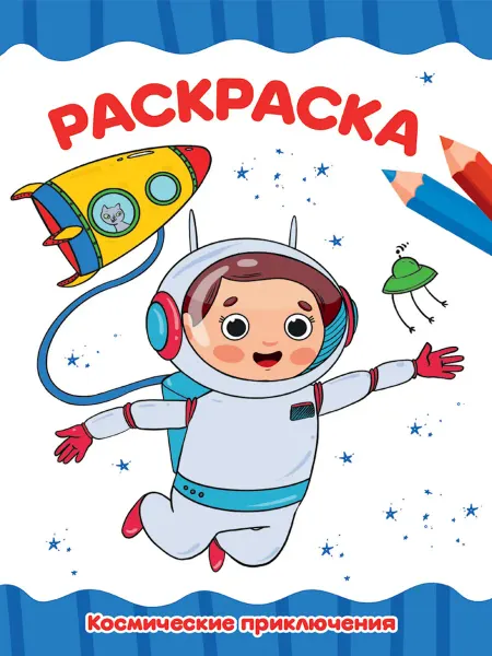 Раскраска Космические приключения, А4, 16 стр