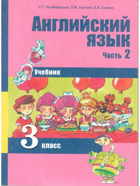 Издательство Академкнига/Учебник Английский язык. 3 класс. Комплект в 2-х частях. Часть 2