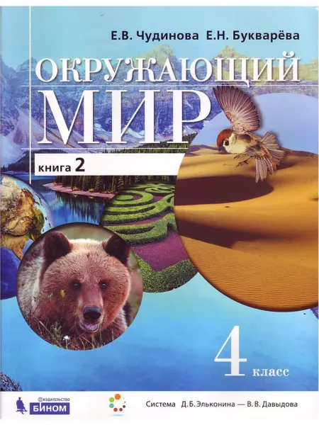 Просвещение/Бином. Лаборатория знаний Окружающий мир. 4 кл. В 2-х частях. Часть 2. Учебник